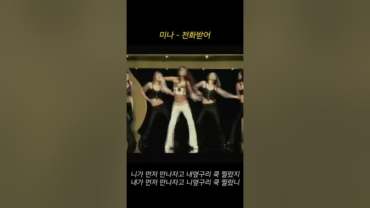 미나(MINA) 1집 - '전화받어' 미나(MINA) 1집 - '전화받어'