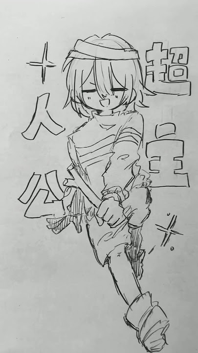 主人公or die