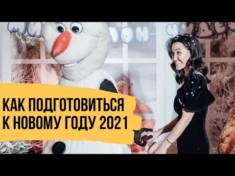 Как подвести итоги 2020 и подготовиться к новому году 2021