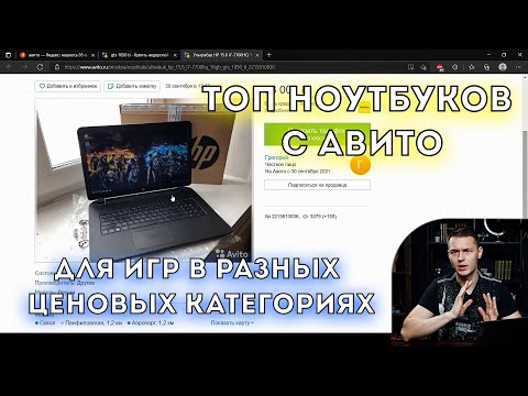 Топ игровых ноутбуков с Авито! Ценовые категории до 40/60/80 и 100 тысяч рублей. осень 2021