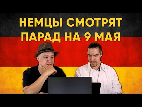 Видео: НЕМЦЫ СМОТРЯТ ПАРАД НА 9 МАЯ / МИША БУР И НЕМЦЫ / Иностранцы смотрят