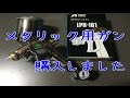 メタリック用ガン買いました!