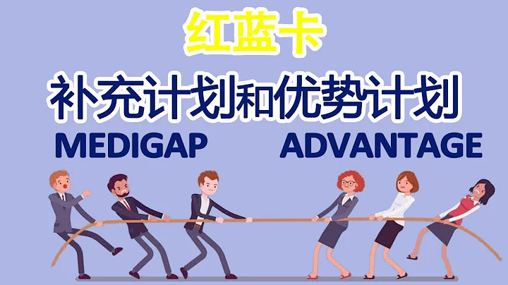 紅藍卡補充醫療保險 和紅藍卡優勢計劃 選哪個? | 利弊比較 每月保費 醫療網絡 福利範圍 - 天天要聞
