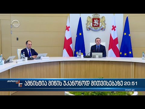 ამინისტია მიწის უკანონოდ მითვისებაზე