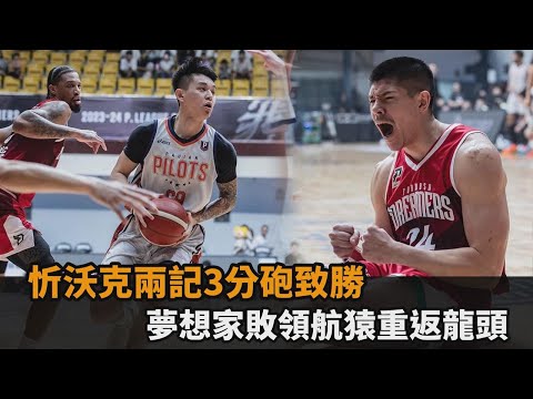 忻沃克兩記3分砲鎖住勝利！夢想家奪主場2連勝 擊敗領航猿重返龍頭－全民話燒