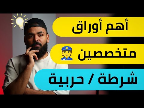 أهم الأوراق الي لازم تحضرها لو هتقدم متخصصين شرطة او حربية ذكور إناث