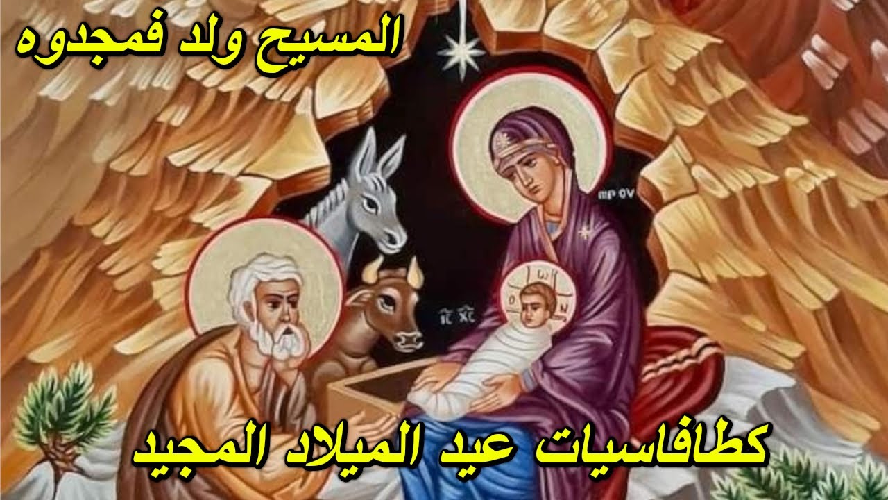 المسيح ولد فمجدوه - عيد الميلاد المجيد - كاطافاسيات - تراتيل بيزنطية - Katavasiae of Nativity