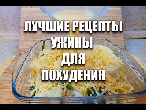 УЖИНЫ для ПОХУДЕНИЯ! СРАЗУ 5 РЕЦЕПТОВ! как похудеть мария мироневич