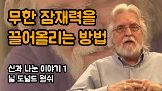 내 안에 신이 있다는데 왜 신처럼 하지 못할까? | 신과 나눈 이야기 1, 닐 도널드 월쉬, 잠재력