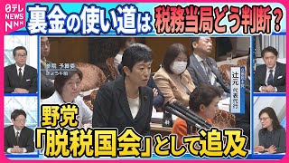 【深層NEWS】参院予算委員会でも「政治とカネ」議論  立憲民主党・辻󠄀元清美氏、蓮舫氏ら“論客”が質問に  裏金は使い道次第で脱税に問えるのか  野党は「脱税国会」と位置づけて追及へ