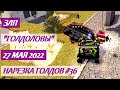 Ultra Weekend, May 27. Goldbox montage #36 | ЗЛП. Голдоловы. Нарезка голдов #36 | Tanki Online |