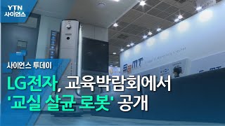 LG전자, 교육박람회에서 '교실 살균 로봇' 공개 / YTN 사이언스 screenshot 5