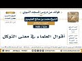 1224 1480 أقوال العلماء في معنى التوكل الشيخ محمد بن صالح العثيمين mp3