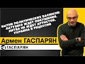 Бытие политических Васюков: Латушко ждет покушения, Литва не ждет артистов, Украина в рецессии