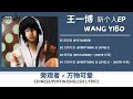  wang yibo ep  bystander x  everything is lovely chinesepinyinenglish lyrics