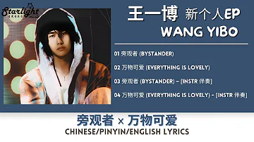 王一博 (Wang Yibo) 新个人EP 《旁观者 Bystander x 万物可爱 Everything Is Lovely》 【Chinese/Pinyin/English Lyrics】