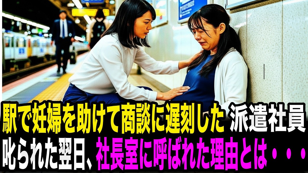 駅で妊婦を助けて商談に遅刻した派遣社員。怒られた翌日、社長室に呼ばれた理由とは・・・