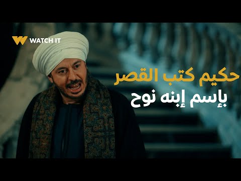 مسلسل حكيم باشا الحلقه 26 أنا ولا بتهد ولا بتقف معايا على حد حكيم كتب القصر بإسم إبنه نوح