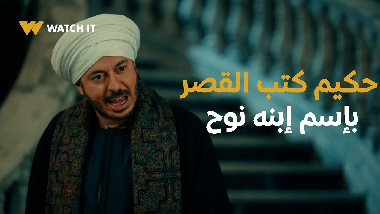 مسلسل حكيم باشا الحلقه 26 | أنا ولا بتهد ولا بتقف معايا على حد.. حكيم كتب القصر بإسم إبنه نوح
