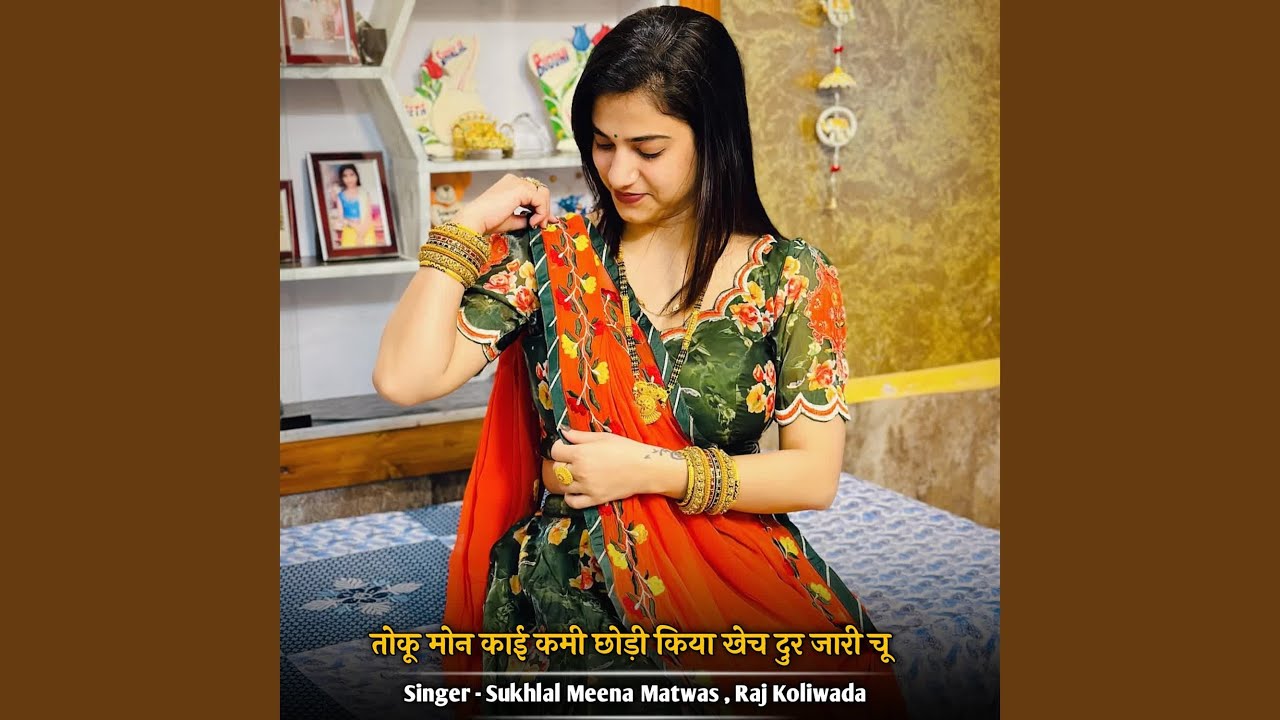 तोकू मोन काई कमी छोड़ी किया खेच दुर...