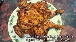 Gegrilltes Hähnchen Alan Banks   Курица-гриль Алана Бэнкса