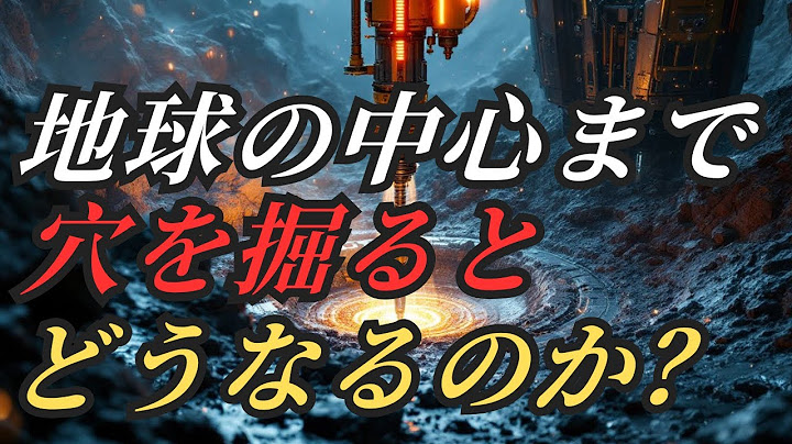 【衝撃】地球の中心まで穴を掘り続けるとどうなるのか？