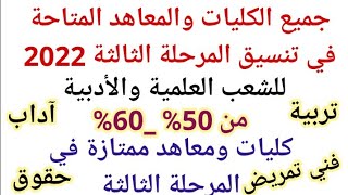 جميع الكليات والمعاهد المتاحة في تنسيق المرحلة الثالثة 2022 للشعب العلمية والأدبية بالدرجات