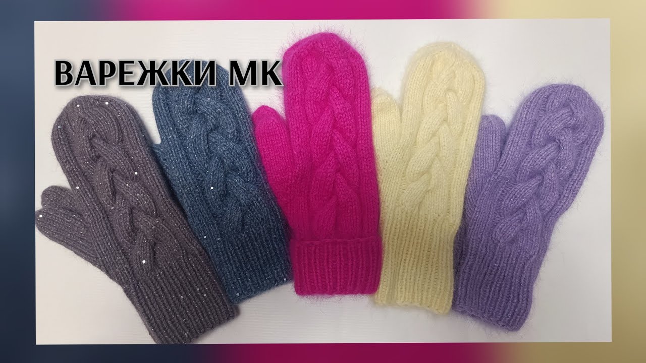 📌ВАРЕЖКИ С КОСОЙ из ПУХА НОРКИ, вяжу только так . МК для начинающих очень подробно.