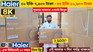 Haier Google tv price in bangladesh 2025 , Haier google tv price , Smart led tv price in bangladesh