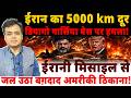 ईरान का 5000 km दूर डियागो गार्सिया बेस पर हमला! ईरानी मिसाइल से जल उठा बग़दाद अमरीकी ठिकाना!