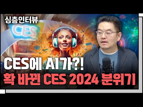 눈여겨봐야 할 CES 2024 5대 테마 f.이요훈 IT 평론가 [심층인터뷰]