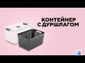 Контейнер с дуршлагом