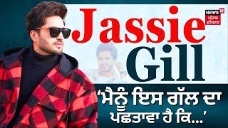 Jassi Gill Interview | ਮੈਨੂੰ ਇਸ ਗੱਲ ਦਾ ਪਛਤਾਵਾ ਹੈ ਕਿ ਮੈਂ ਆਪਣਾ ਵਿਆਹ ਨਹੀਂ ਮਾਣ ਪਾਇਆ | N18V