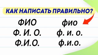 Как правильно написать сокращение Ф. И. О.? Варианты, о которых знают не все! | Русский язык