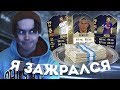 Download Я ЗАЖРАЛСЯ | ДИКИЙ СОСТАВ В ФИФА 18 Я ЗАЖРАЛСЯ | ДИКИЙ СОСТАВ В ФИФА 18