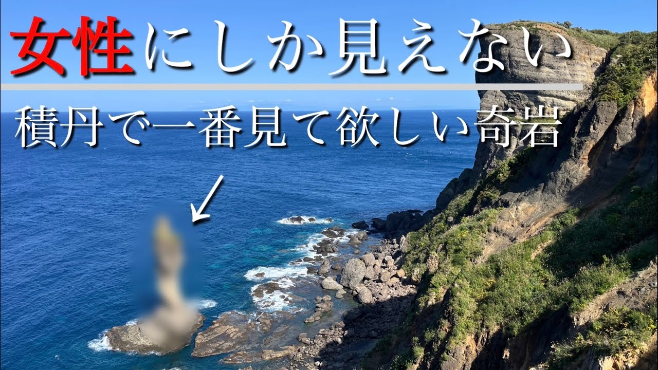 マジで女性にしか見えない岩。神威岬や島武意海岸より見て欲しい積丹半島の絶景！