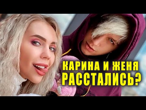 КАРИНА КРОСС и ЖЕНЯ ЕРШОВ расстались | Новости Первого