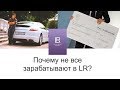 Почему не все зарабатывают в LR?