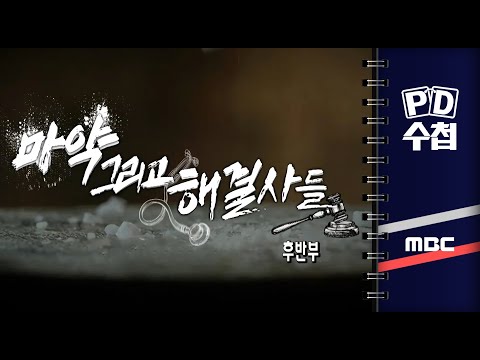 마약 그리고 해결사들 - 후반부 - PD수첩 2023년11월28일 방송
