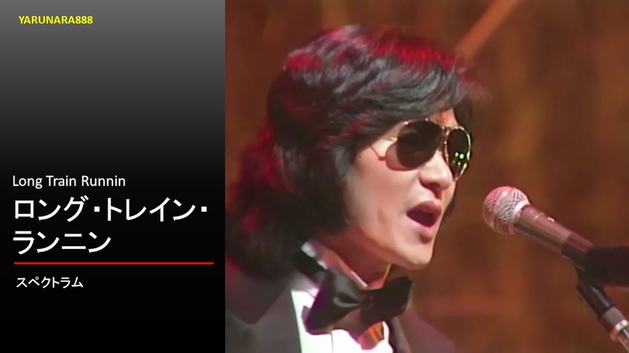 Tp143　スペクトラム - Long Train Runnin