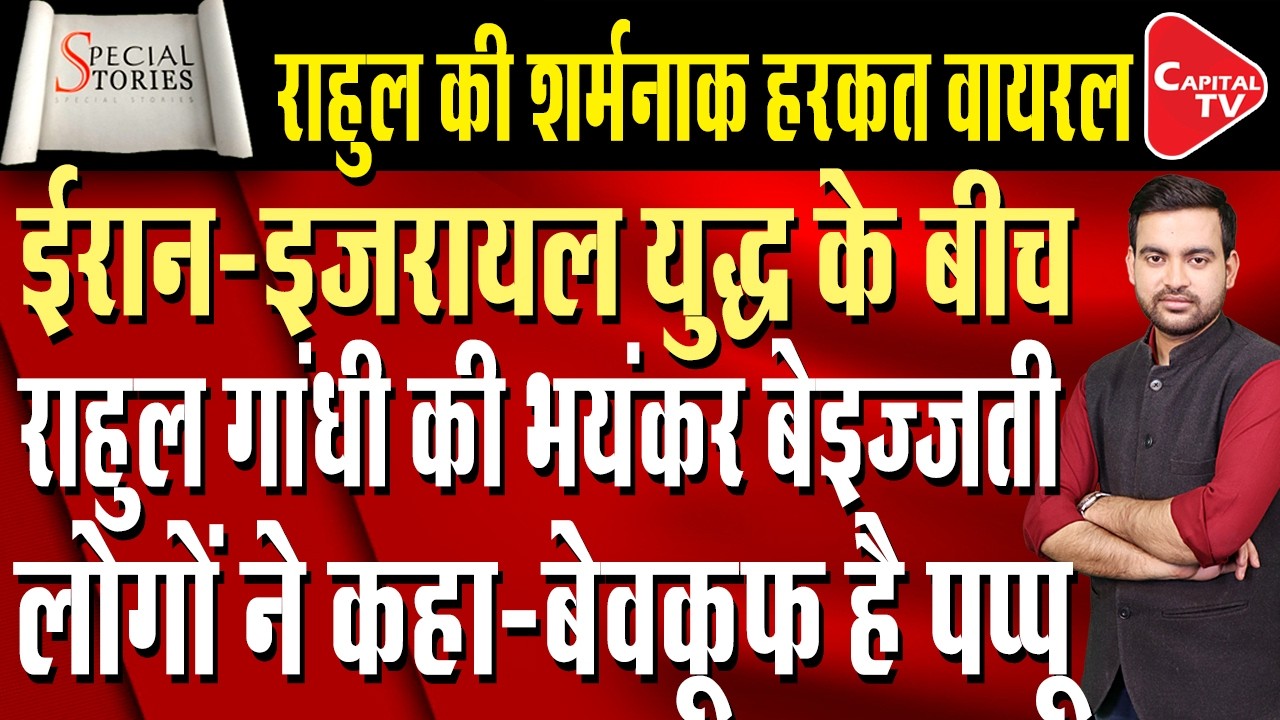 Rahul Gandhi in trouble amid Iran-Israel war! Donald Trump, Netanyahu | Capital TV