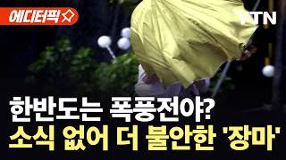 [에디터픽] "지각 장마''…한반도 덮친 '심상찮은 기류' / YTN