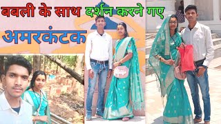 बबली के साथ दर्शन करने गए अमरकंटक मां नर्मदा जी का VillageLifestyle komal babli vlogs