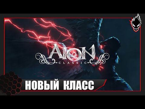 Aion Classic - НОВЫЙ КЛАСС