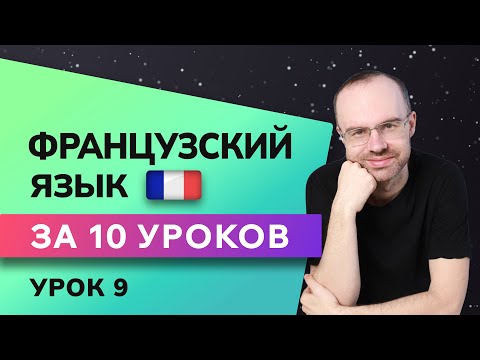 Французский Язык До Автоматизма За 10 Уроков. Французский С Нуля. Уроки Французского Языка. Урок 9