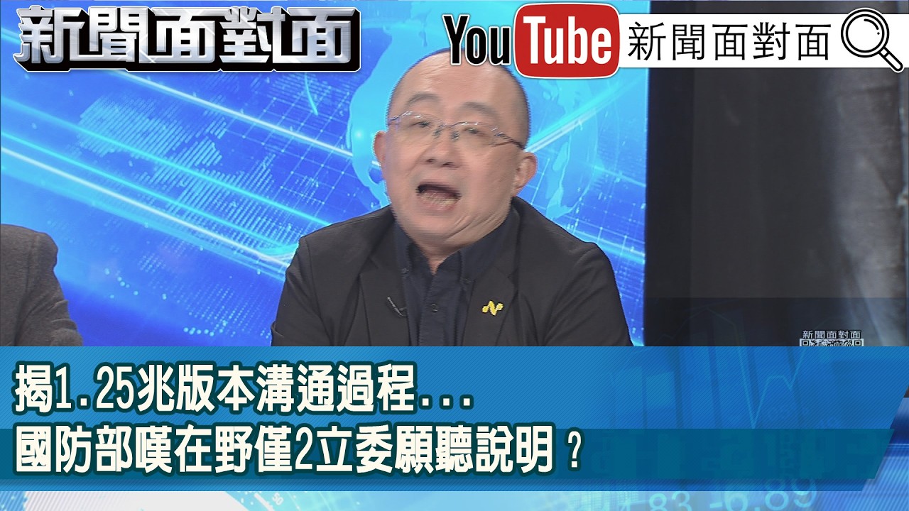 精彩片段》揭1.25兆版本溝通過程...國防部嘆在野僅2立委願聽說明？【新聞面對面】2026.03.05