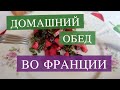 ЖИЗНЬ ВО ФРАНЦИИ.ЧЕМ КОРМЯТ