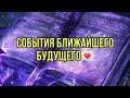 События ближайшего времени💌