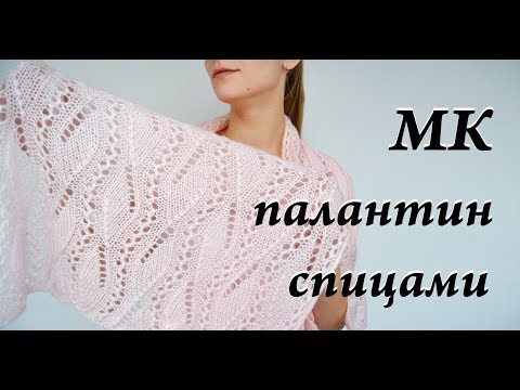 Узоры спицами палантин