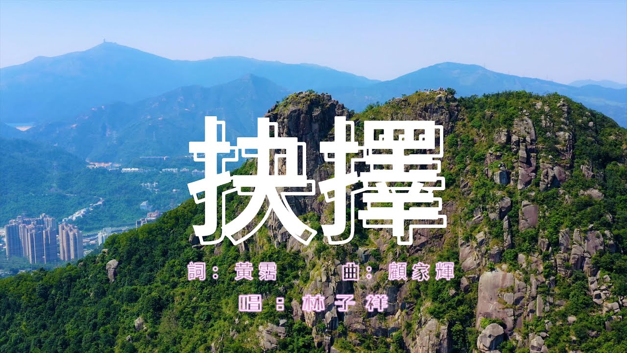 抉擇 - 林子祥 抉擇 - 林子祥